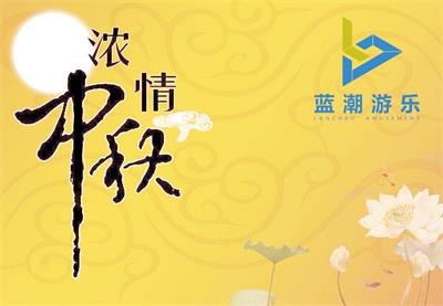 蓝潮国庆中秋放假通知